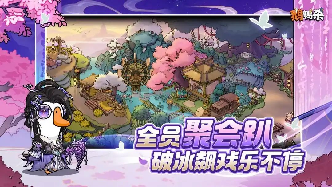 鹅鸭杀-剑网三联动游戏截图3