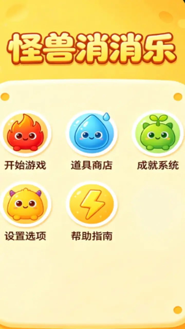 怪兽消消乐-爽玩版游戏截图3