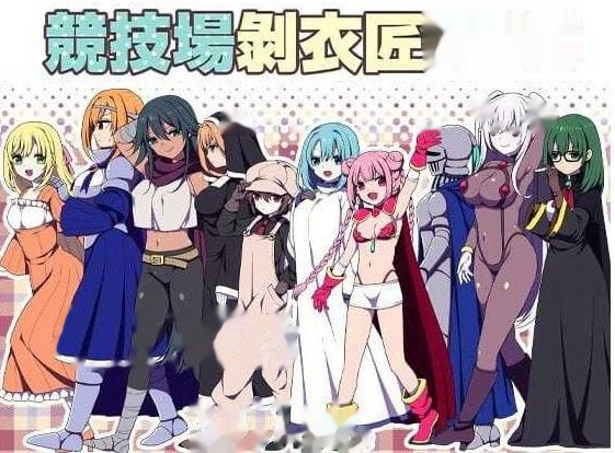 竞技场剥衣匠RPG/闘技場の引ん剥き職人RPG  icon