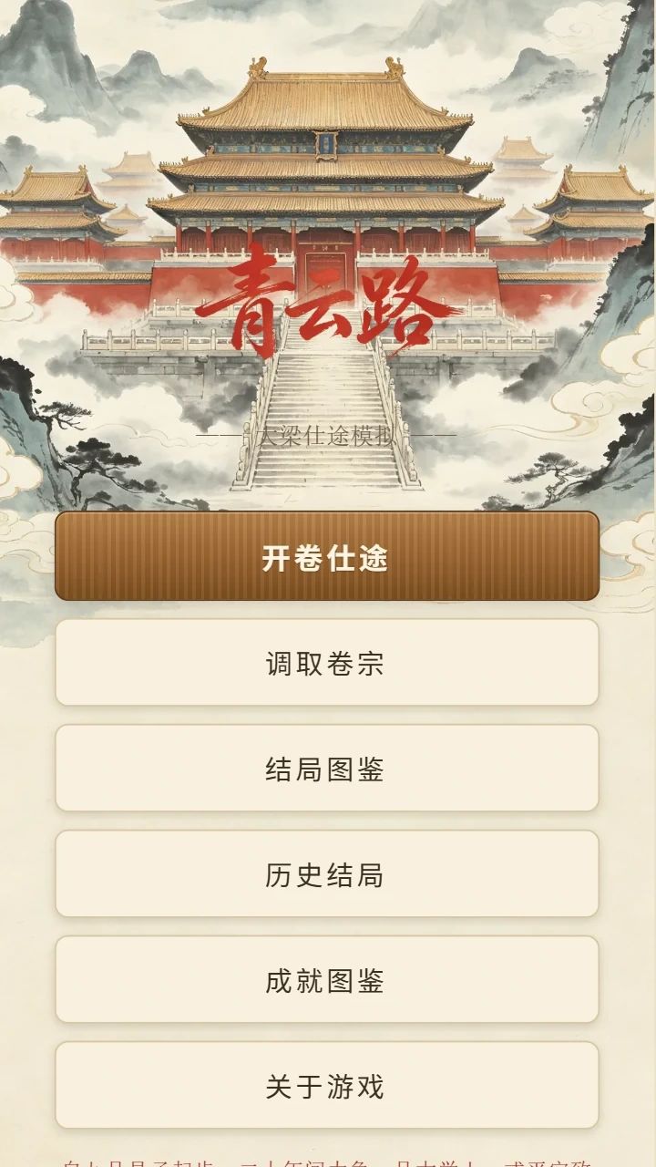 青云路——仕途模拟游戏截图2