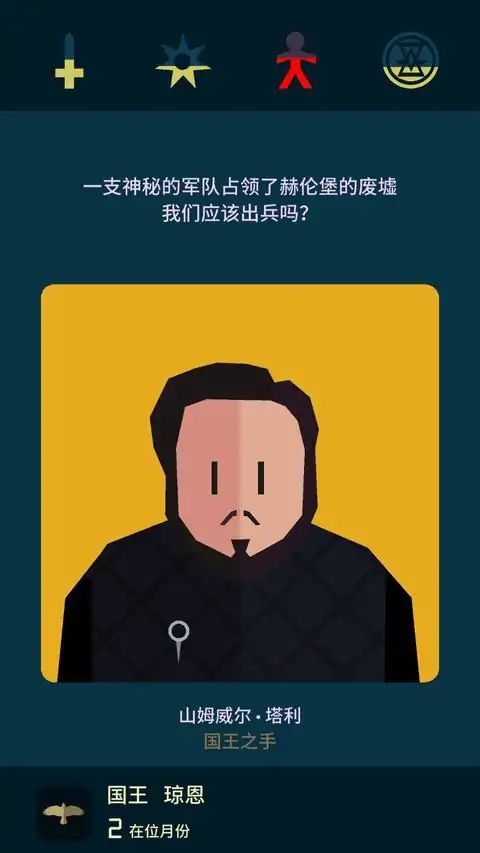 王权：权力的游戏游戏截图4