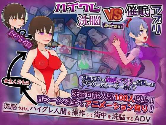 高等洗脑VS催眠应用～擅自开战吧！～/ハイ icon