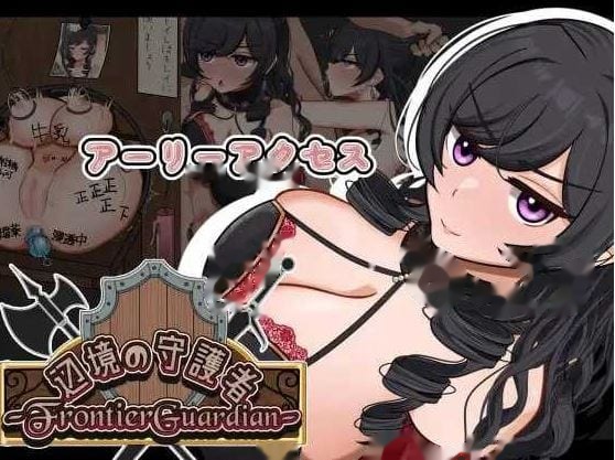 边境守护者ーNTR、快乐堕落与催眠ー/フロンティ icon