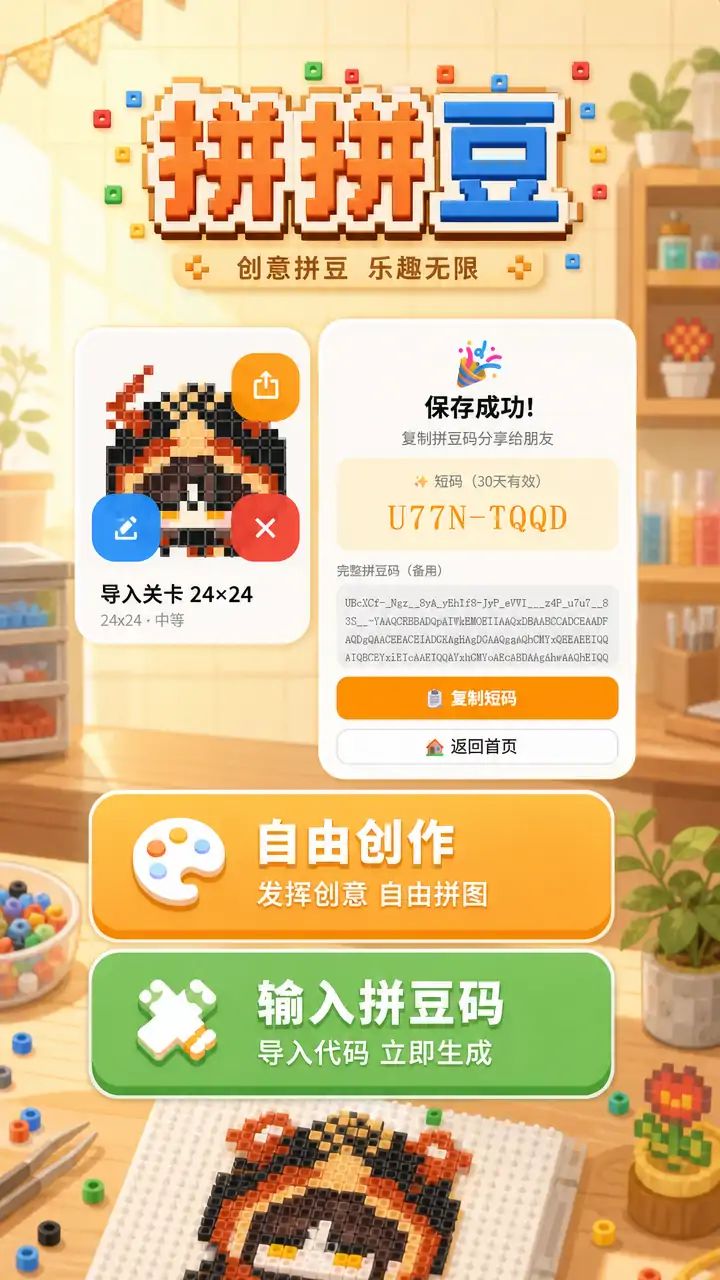 拼拼豆游戏截图4