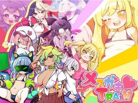 雌小鬼TRAIN/メスガキTRAIN 官方中文版 icon