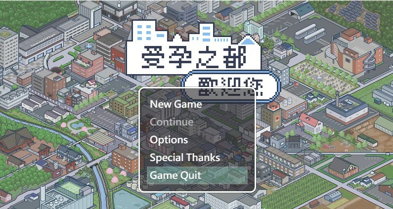 受孕之都歡迎您游戏截图2