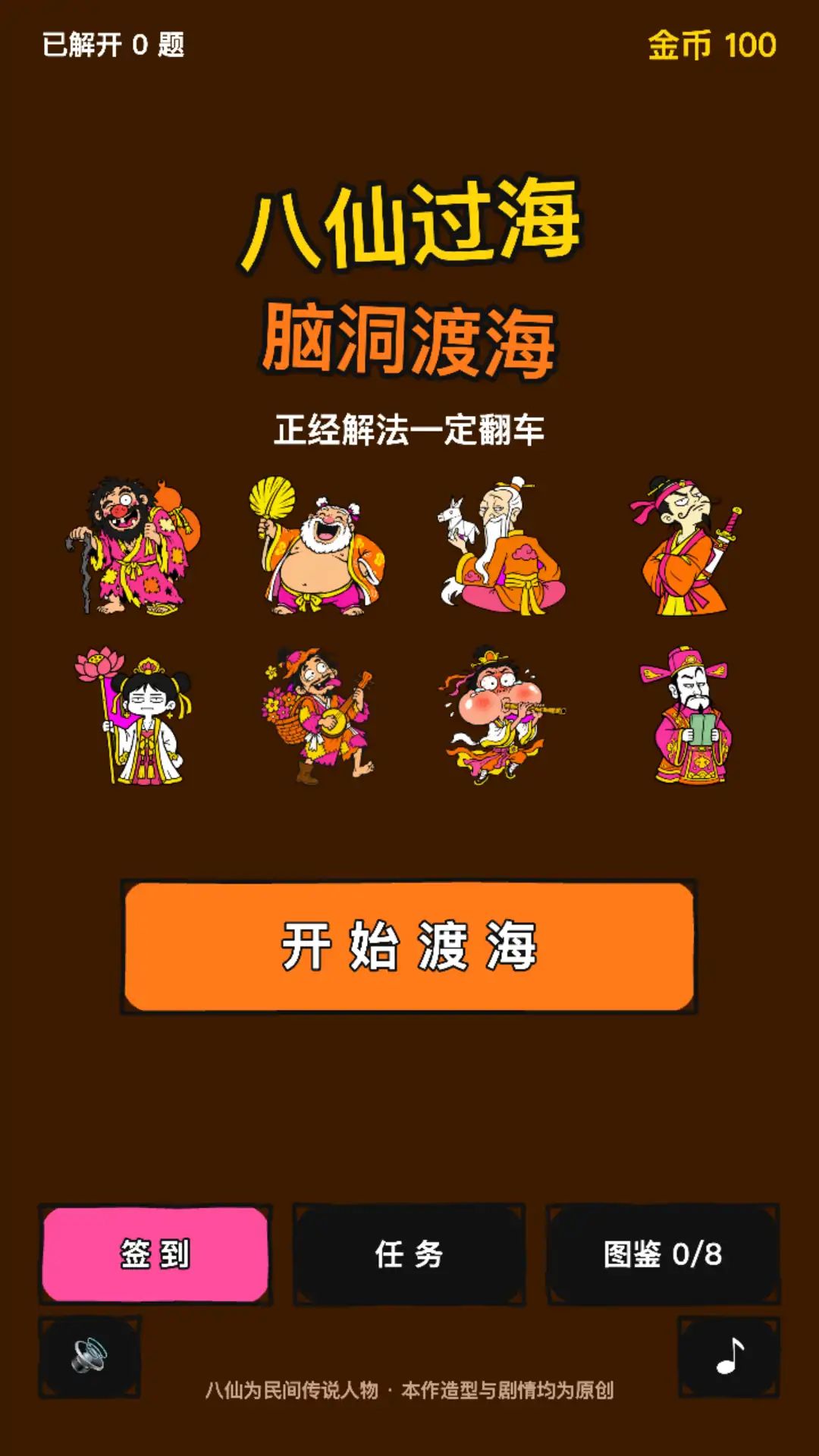 八仙过海·脑洞渡海游戏截图2