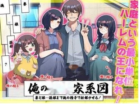 俺の妊娠家系図 妻と娘…孫娘まで俺の精子で妊娠さ icon