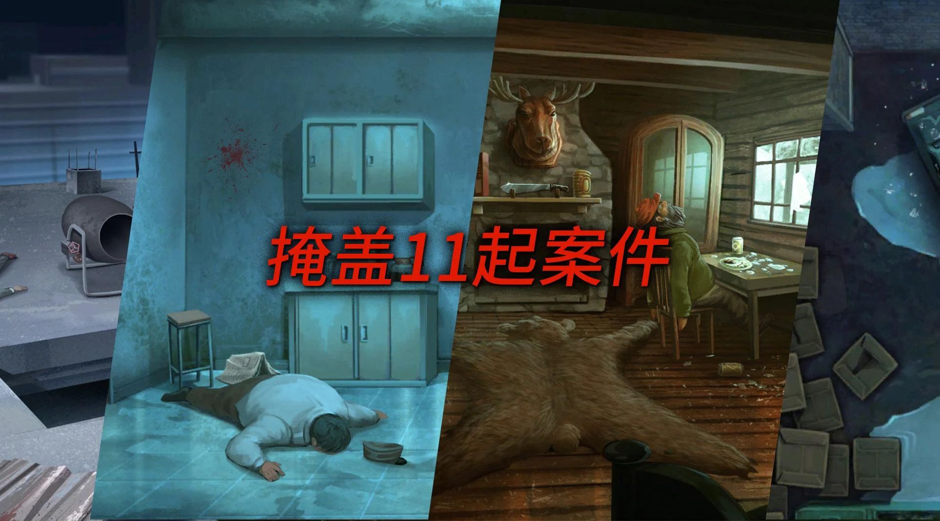 死无对证游戏截图5