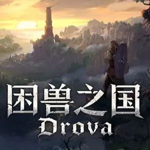 困兽之国（Drova） icon