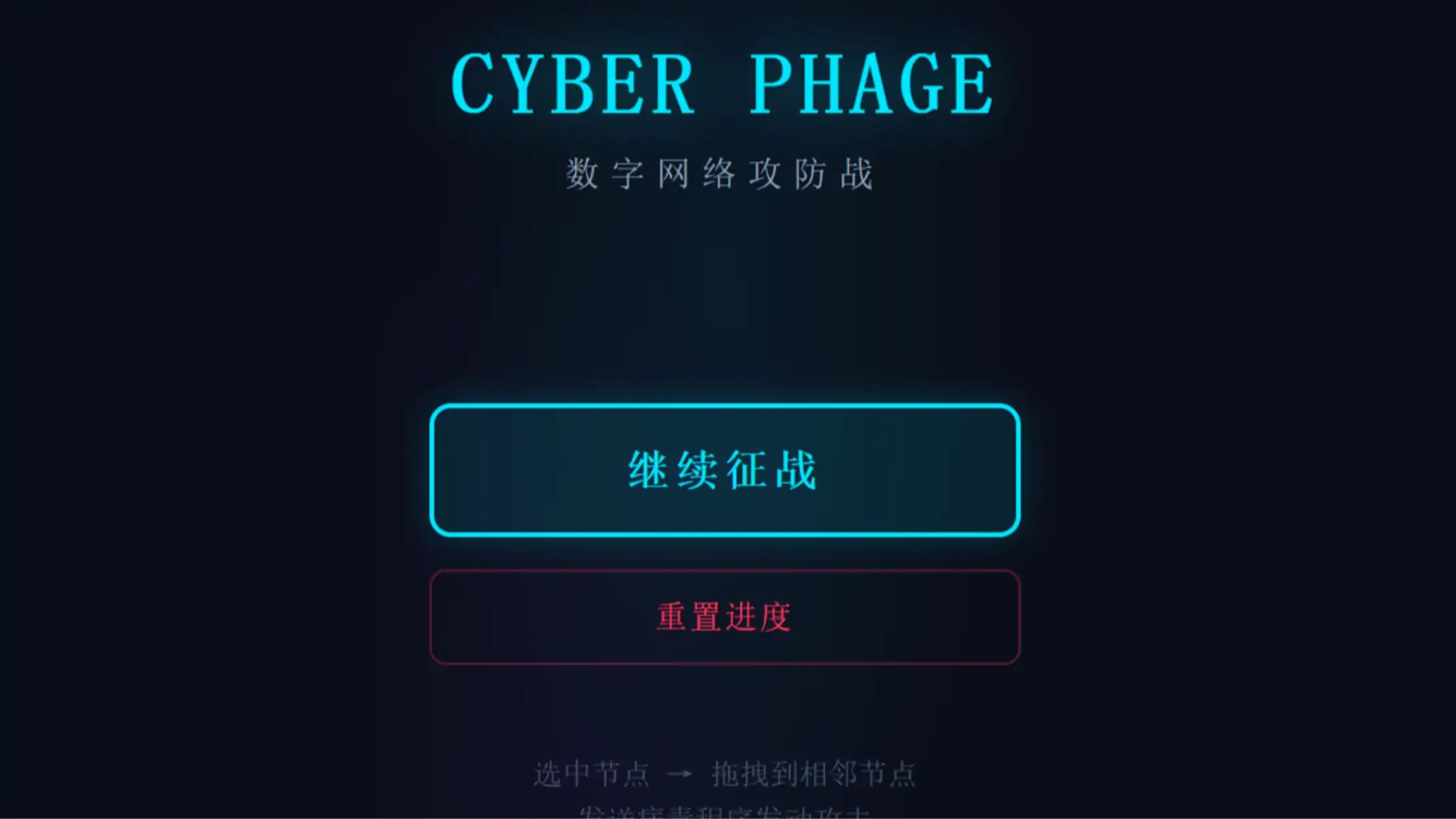 电子入侵游戏截图2