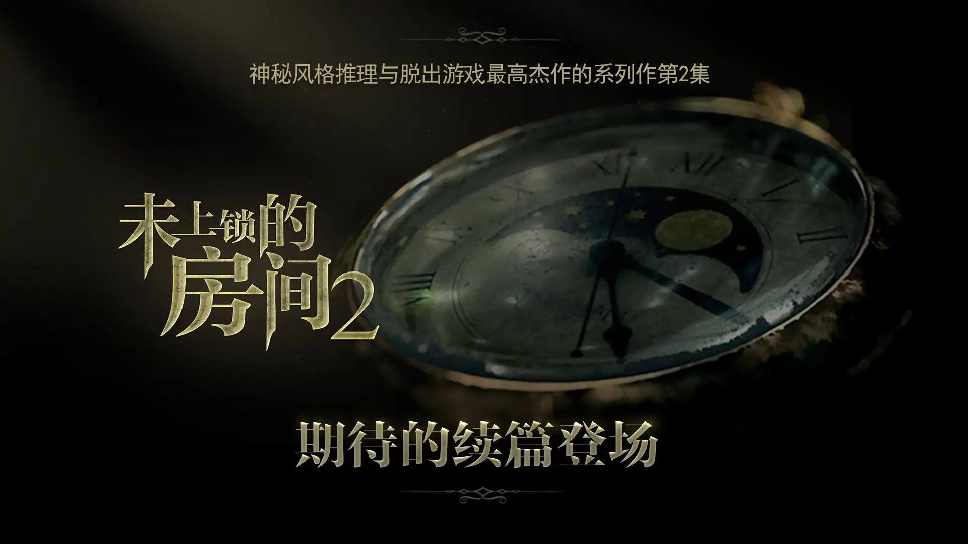 未上锁的房间2(付费版)游戏截图2