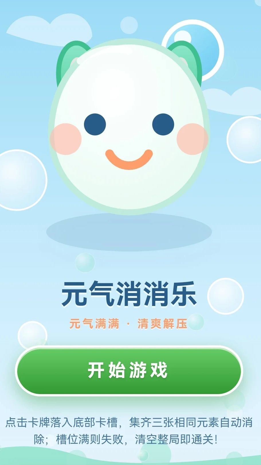 元气消消乐游戏截图2