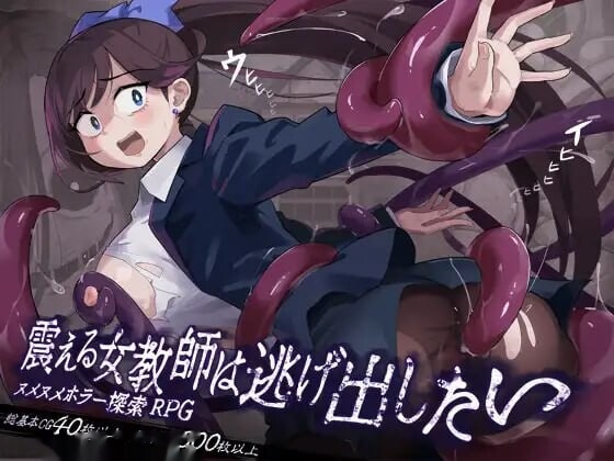 颤抖的女教师想要逃出去。/震える女教師は逃 icon