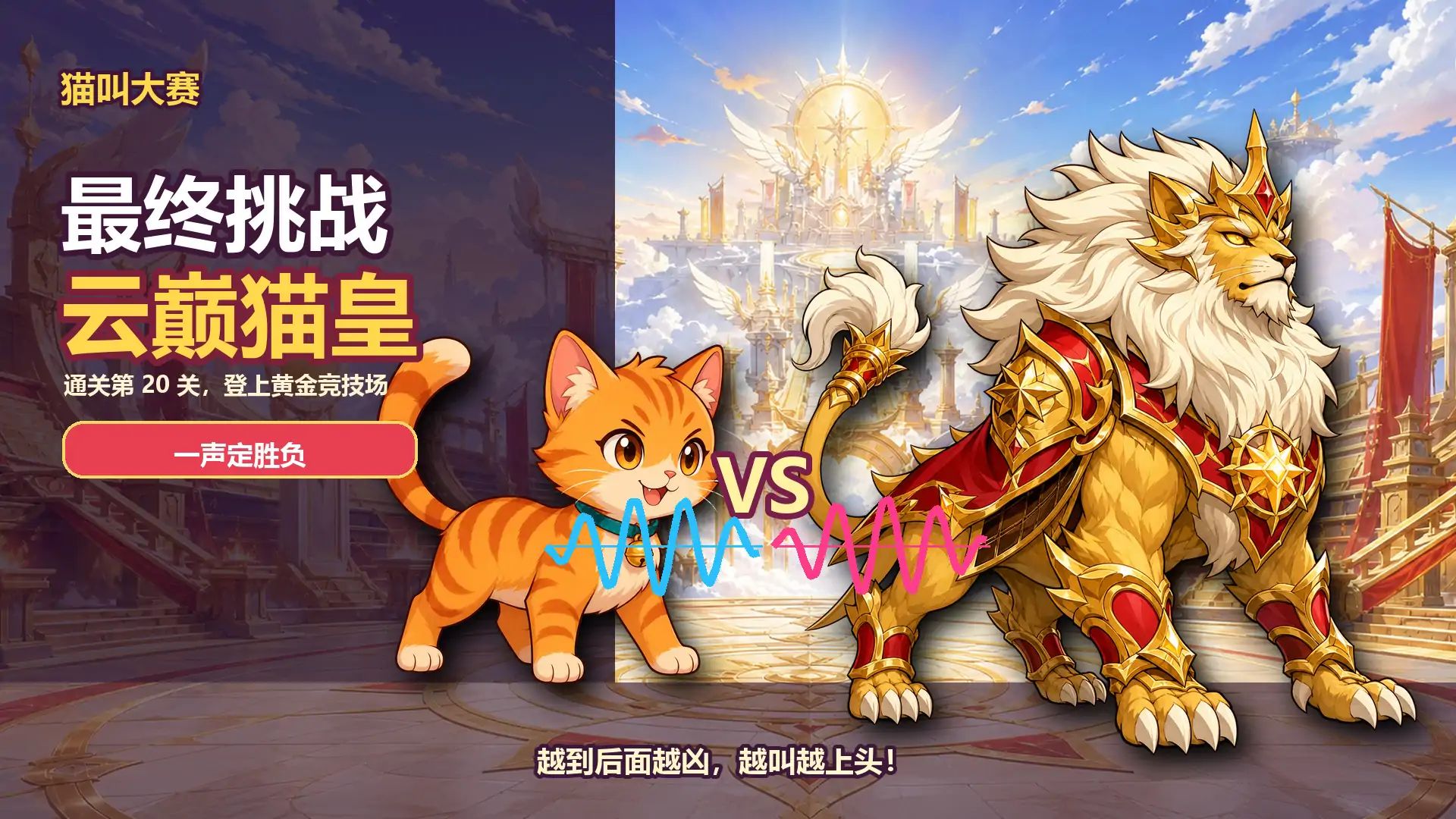 猫叫大赛游戏截图3