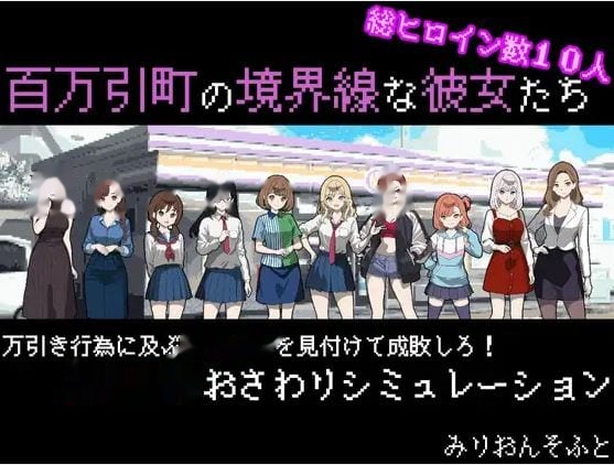 百万引镇边界上的少女们 icon