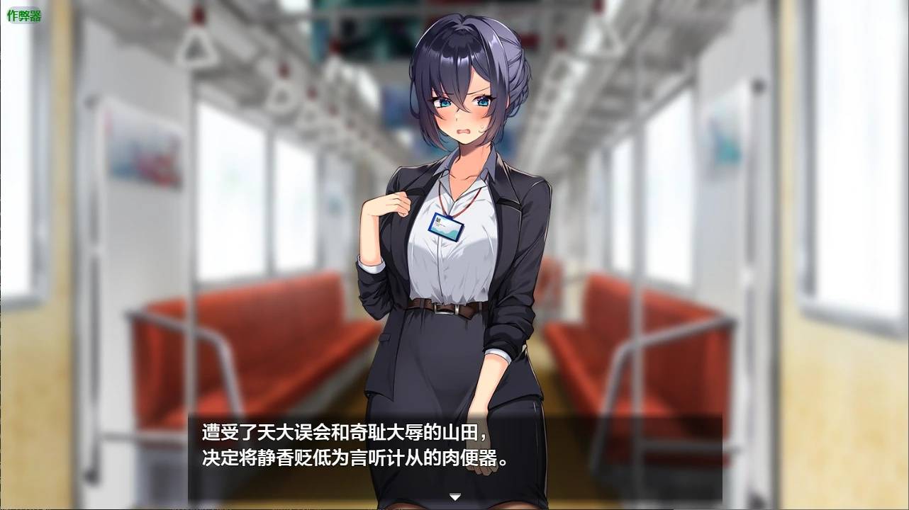 新人美人OL之淫亂肉便器游戏截图3