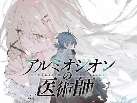 铝海的医术师/アルミオシオンの医術師 Ver1. icon