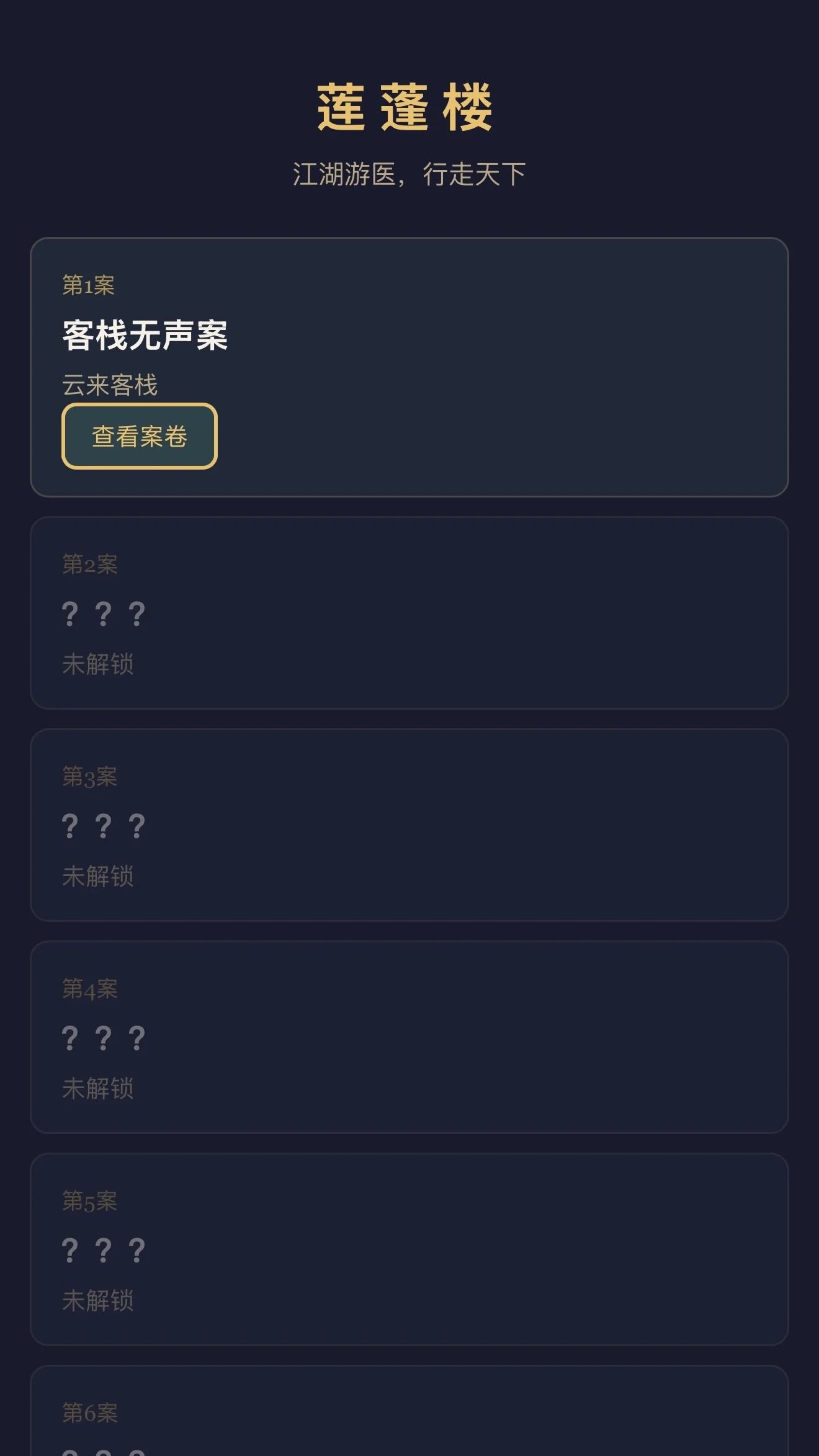 莲蓬楼夜案游戏截图4