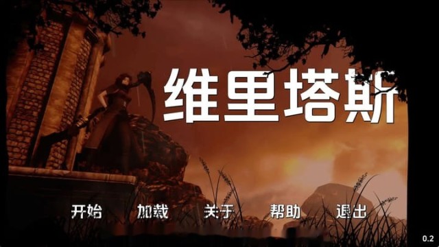 真相
