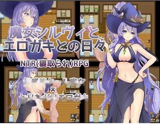 魔女希尔薇与好色小鬼的日常/魔女シルヴィとエロガ icon