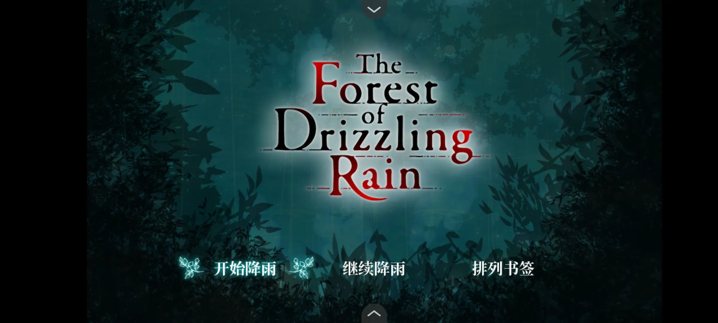 雾雨飘零之森游戏截图4