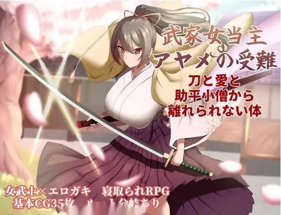 武士家族女族长绫女的磨难～无法割舍刀剑、爱情与好 icon