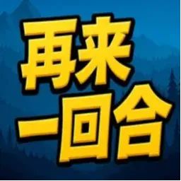 再来一回合 icon