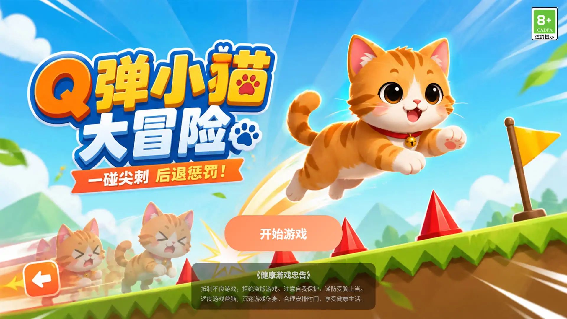 Q弹小猫大冒险游戏截图2