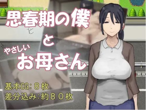 思春期的我与温柔的妈妈 思春期の僕とやさしいお母 icon