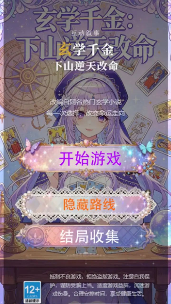 玄学千金下山逆天改命游戏截图2