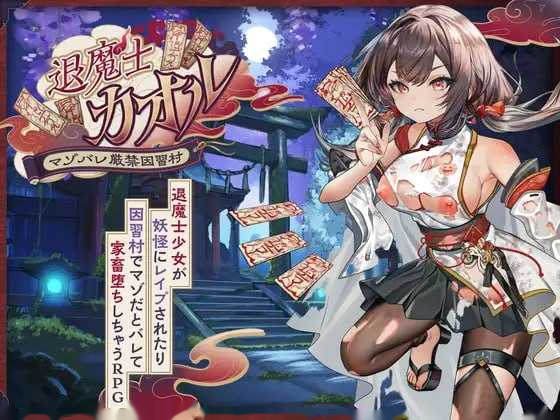退魔士薰～暴露癖严禁之因习村～/退魔士カオ Banner