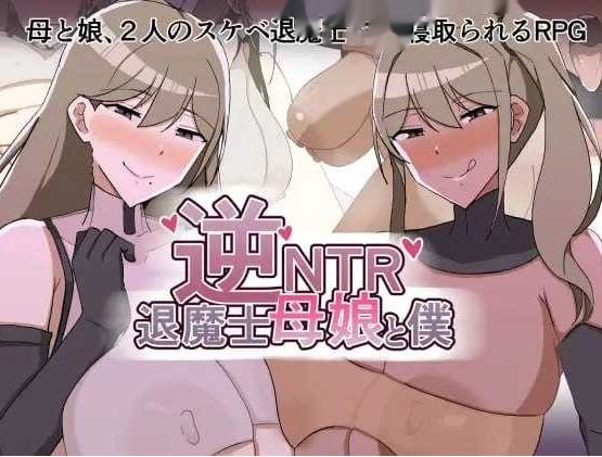 逆NTR退魔士母女与仆/逆NTR退魔士母娘と僕  icon