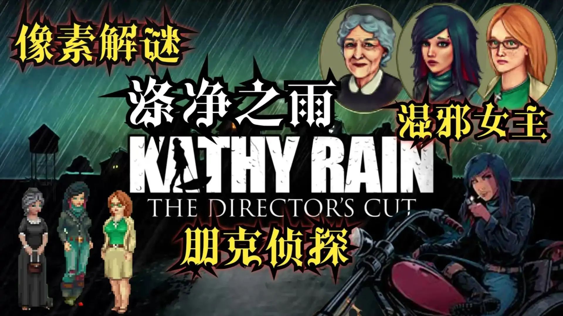 涤净之雨：导演剪辑版