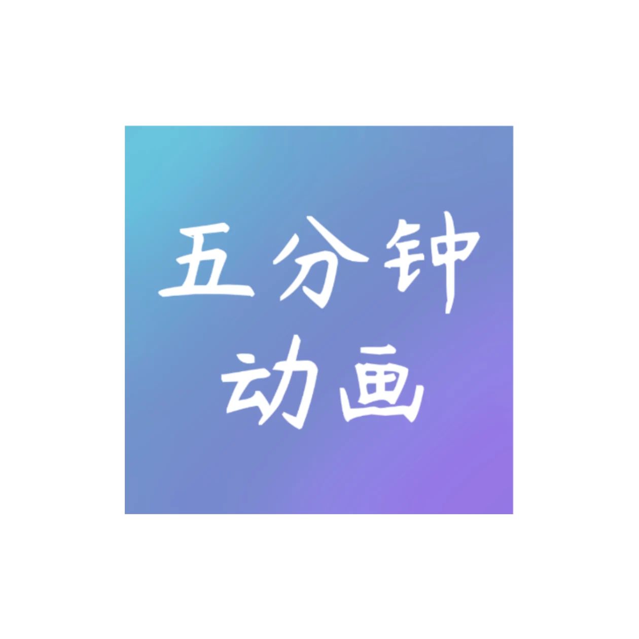 五分钟动画 icon