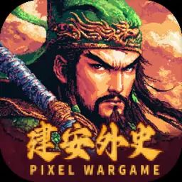 建安外史 icon