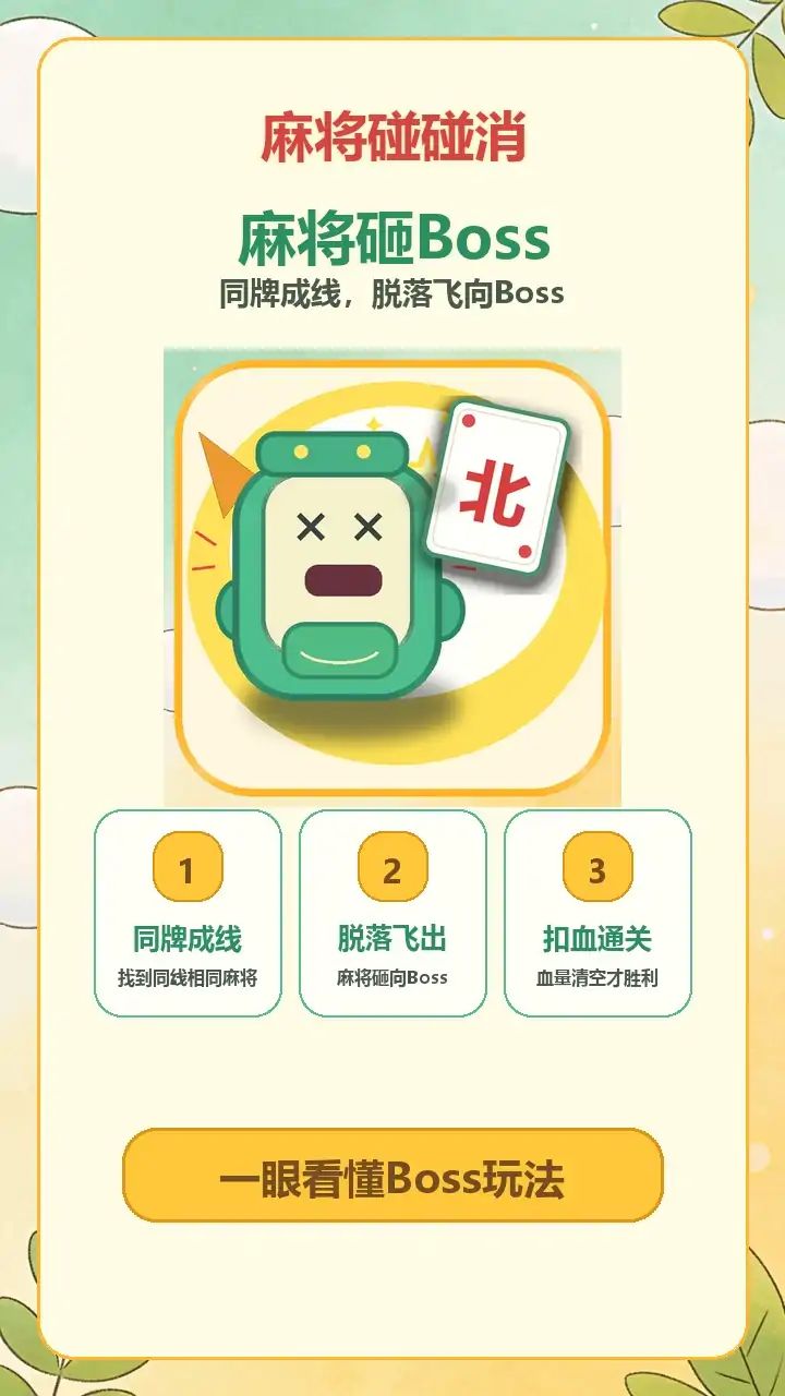 麻将碰碰消游戏截图2