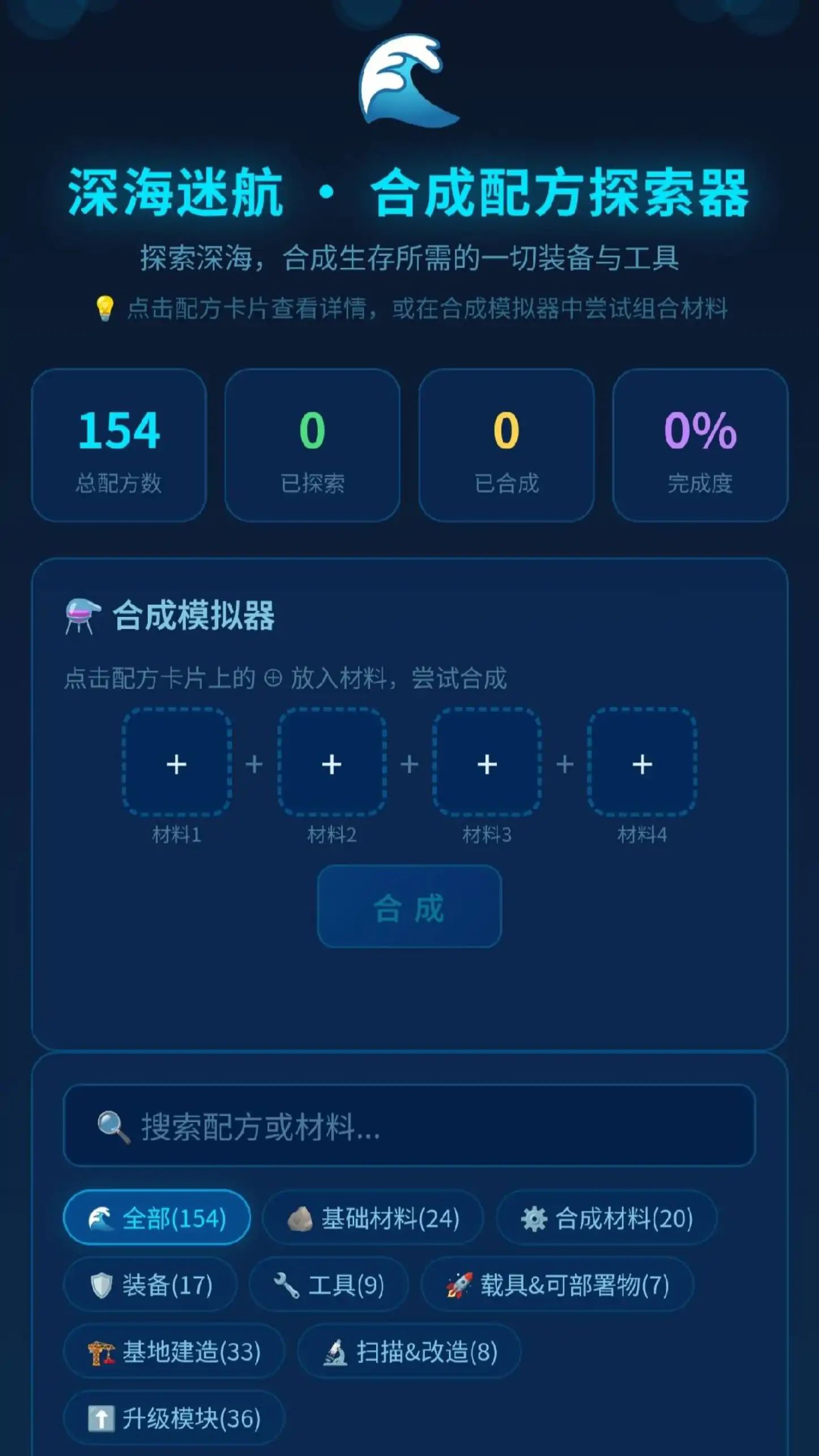深海迷航1物品合成器游戏截图2