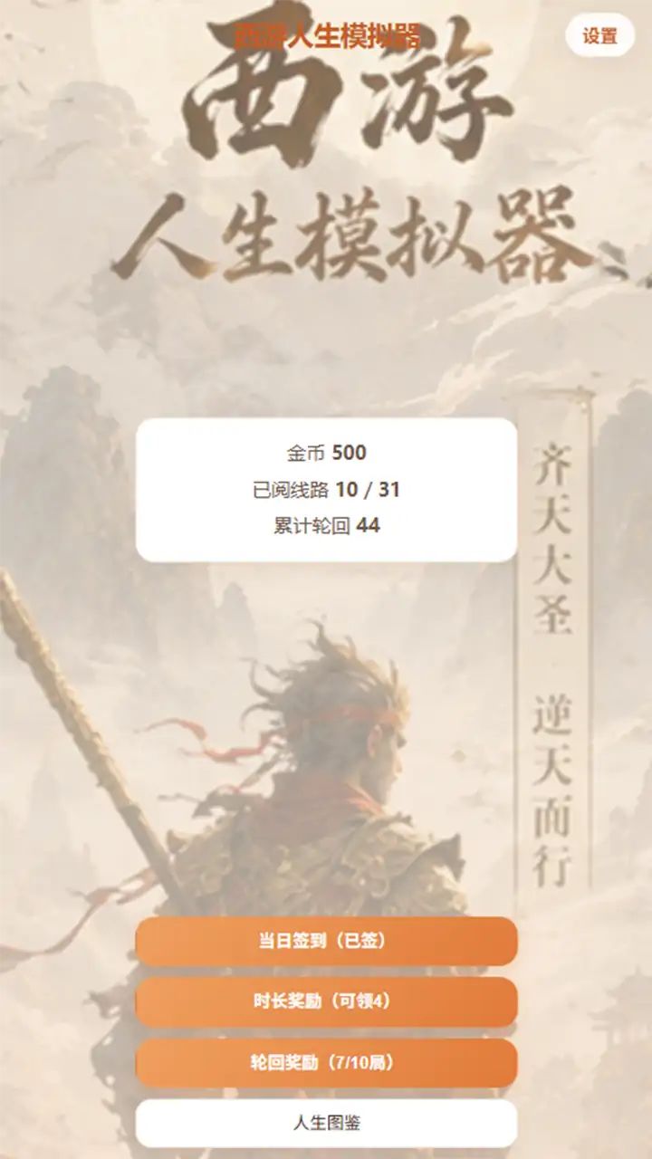 西游人生模拟器游戏截图2
