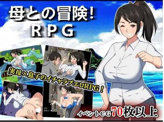 与母亲的冒险！RPG/母との冒険!RPG AI汉 icon