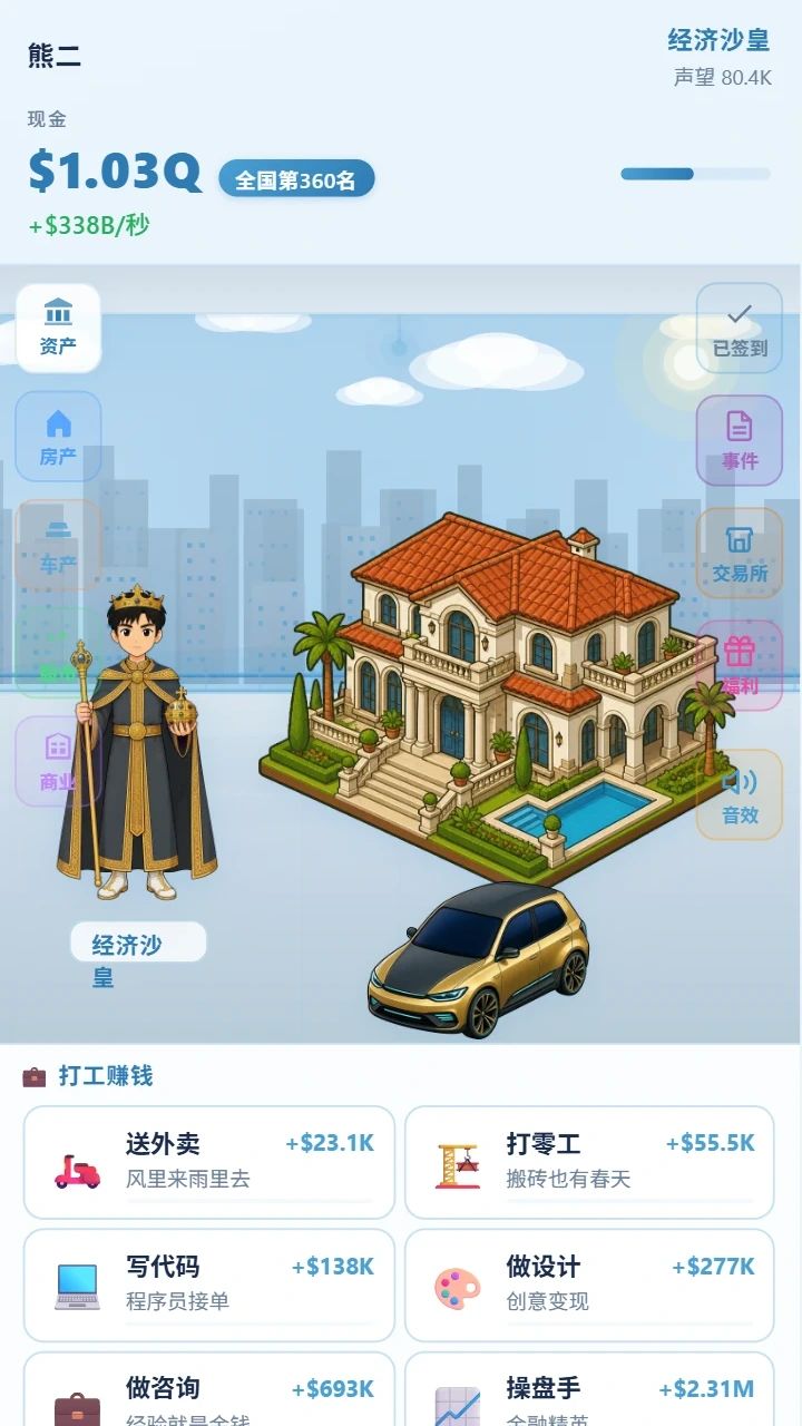 富豪模拟器游戏截图2