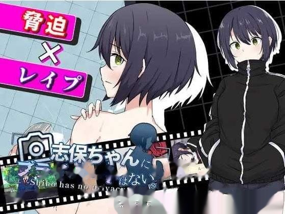 志保没有私人空间/志保ちゃんにプライベートはない icon