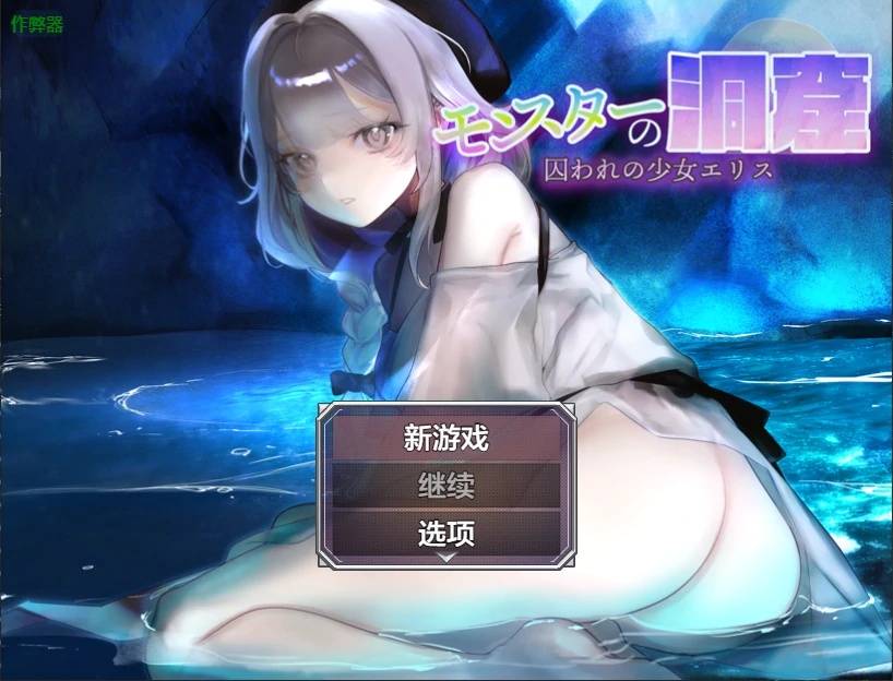怪物洞窟之被囚禁的少女艾莉絲游戏截图2