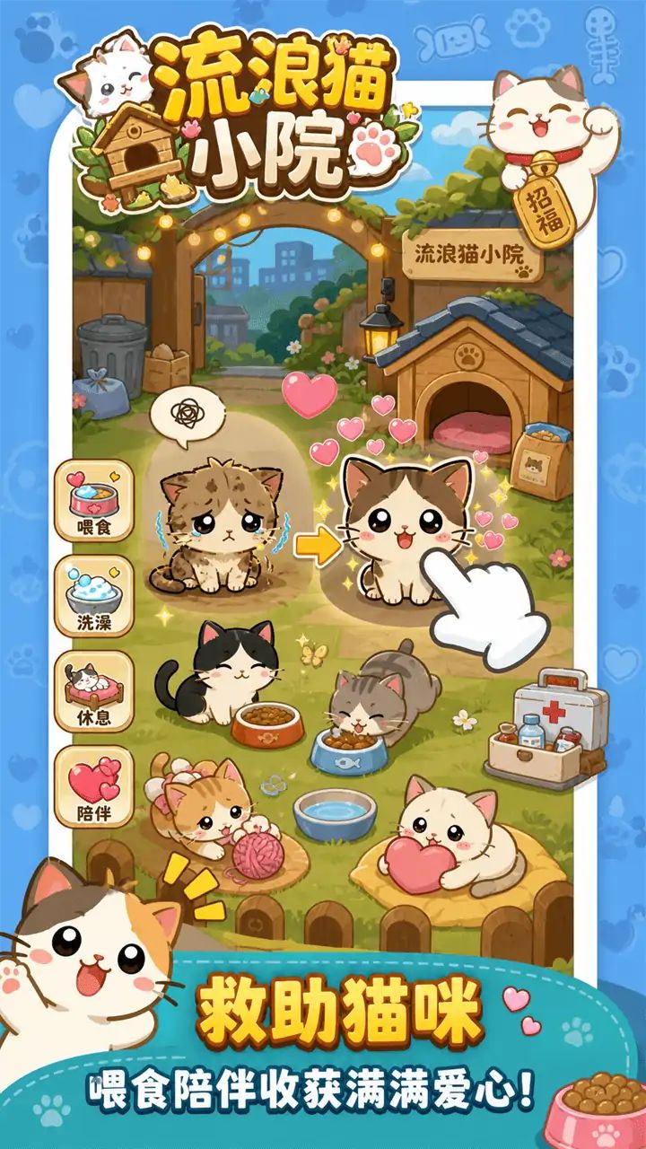 流浪猫小院游戏截图3