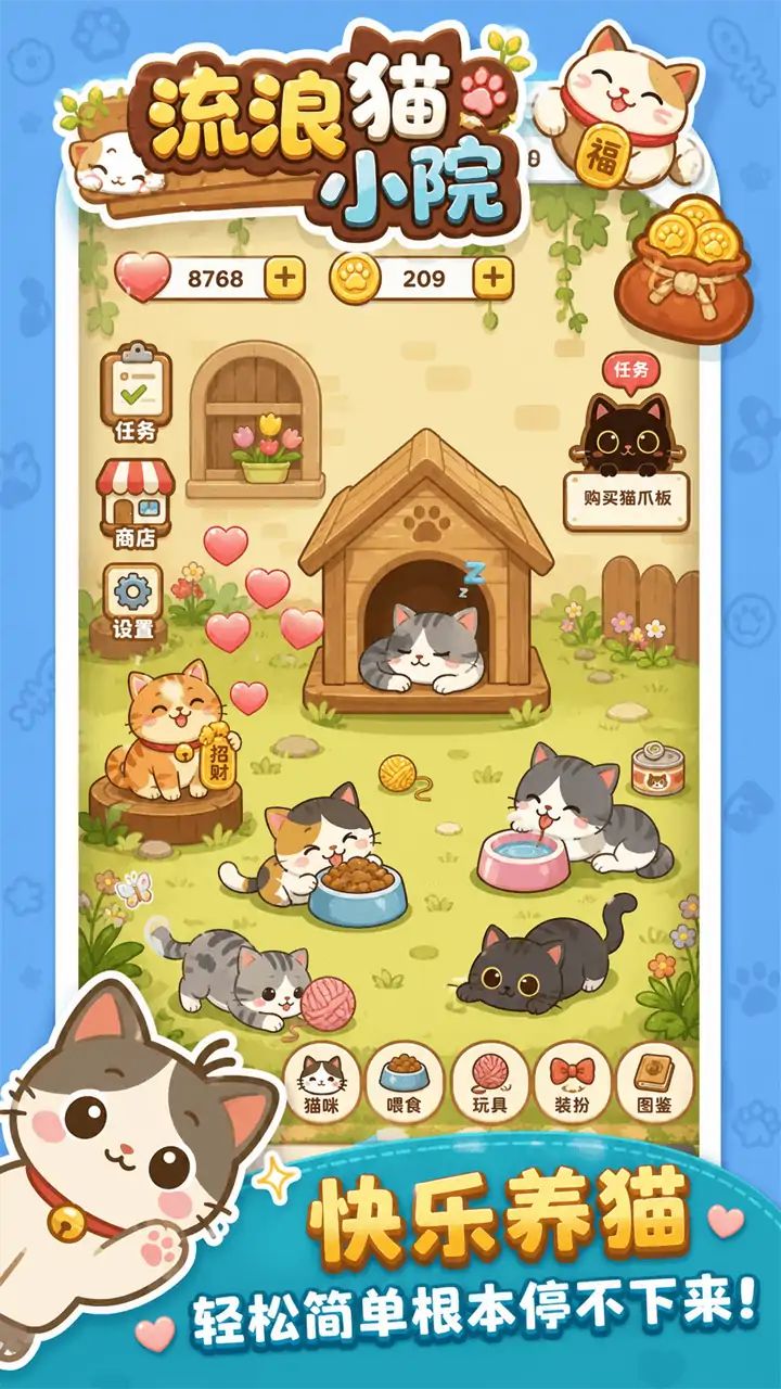 流浪猫小院游戏截图2