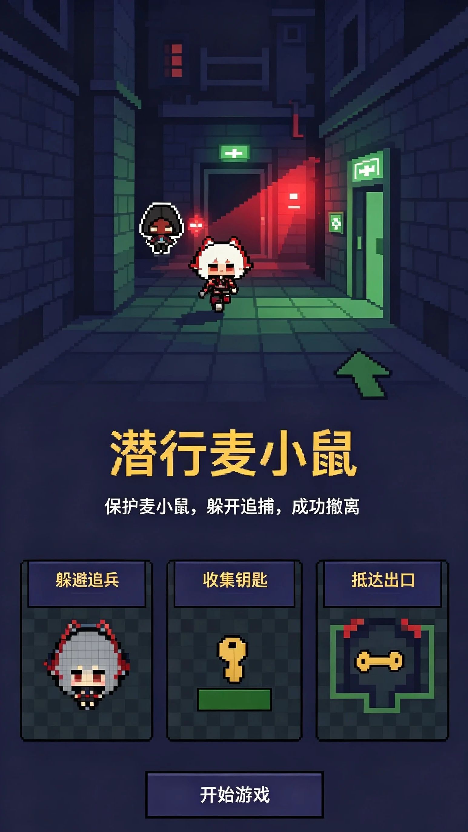 三角洲之潜行麦小鼠游戏截图4