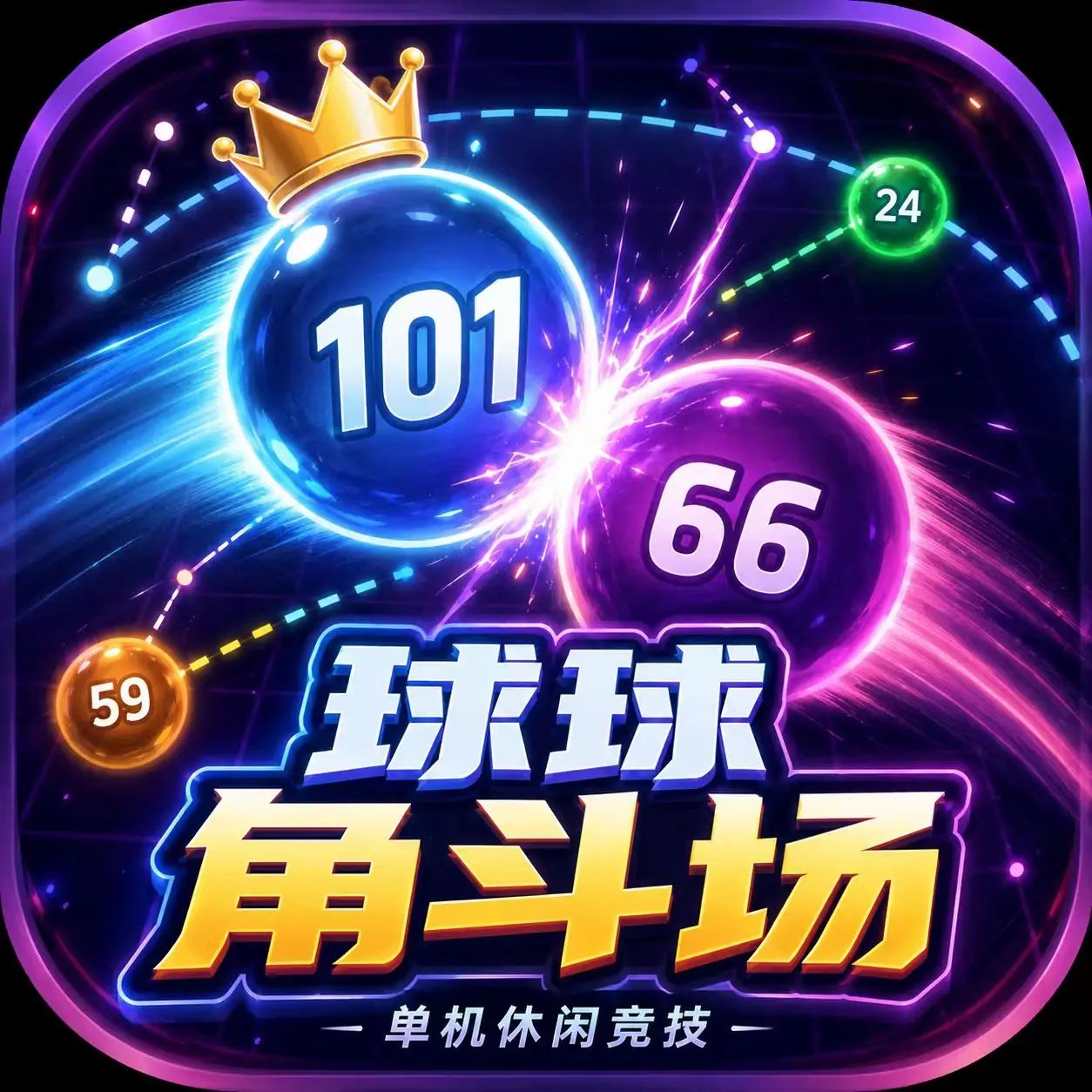 球球角斗场 icon