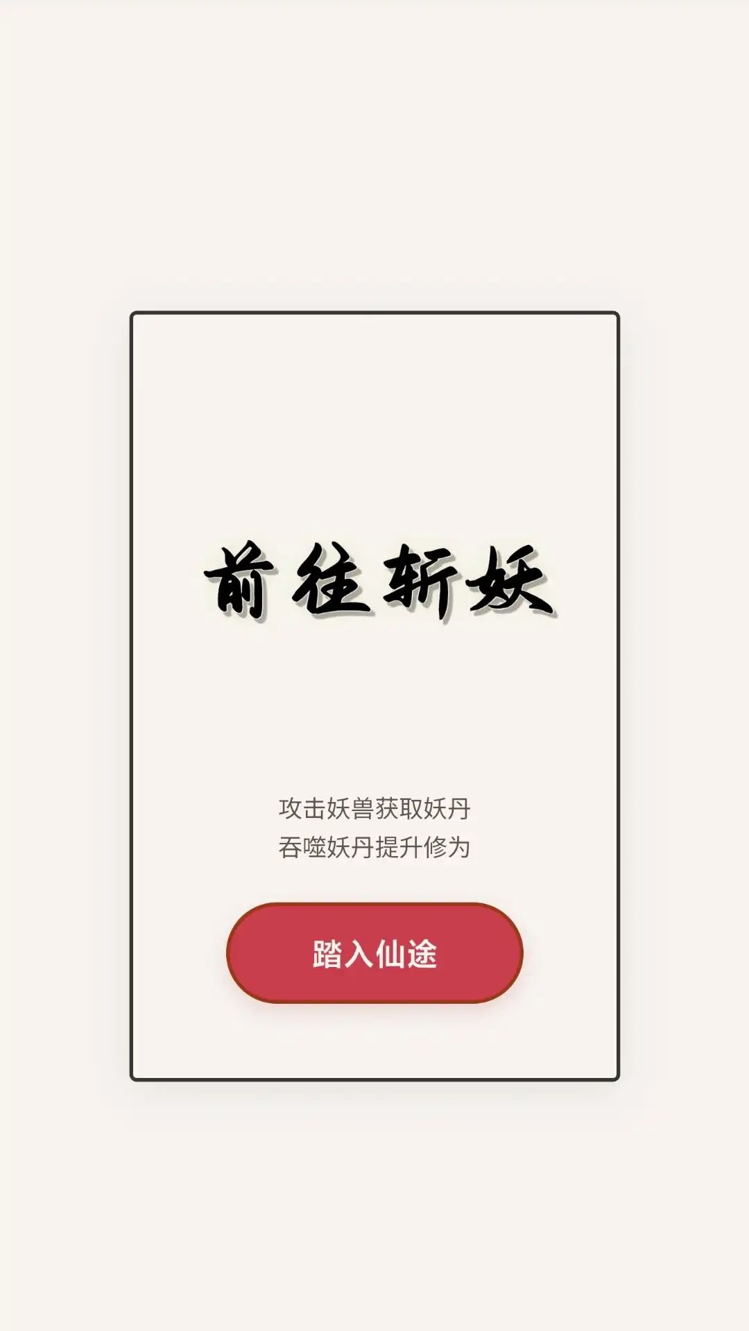 路边小妖吃我一剑！游戏截图2