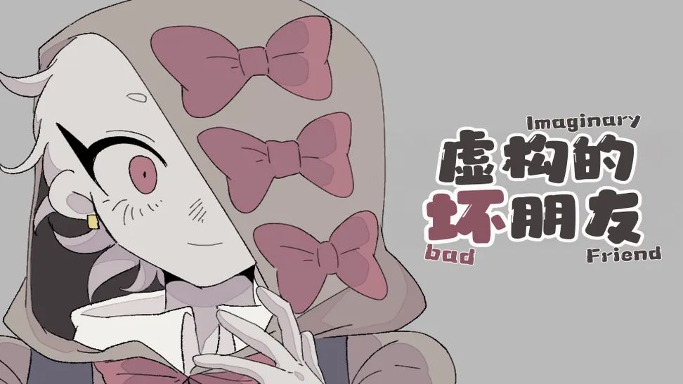 虚构的坏朋友（幽灵工作室汉化移植）游戏截图2