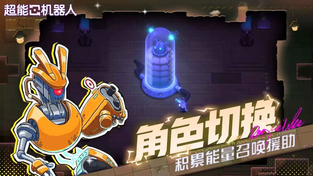 超能机器人游戏截图4